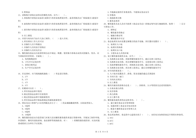 食品安全员专业知识综合检测试卷 附解析.doc_第2页