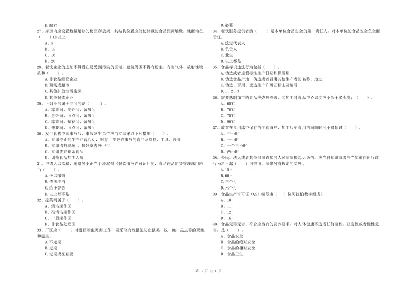 食品安全员专业知识综合检测试卷 附解析.doc_第3页