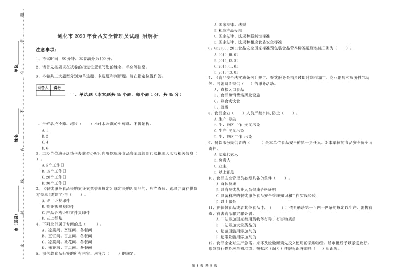 通化市2020年食品安全管理员试题 附解析.doc_第1页