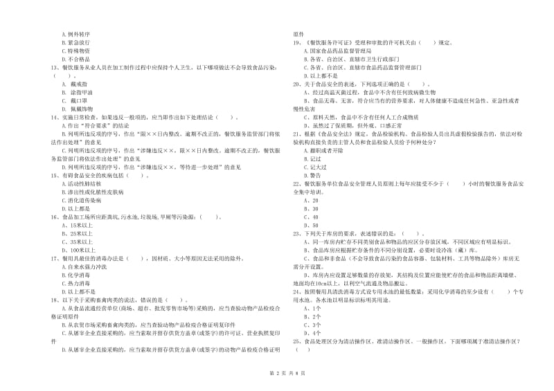 通化市2020年食品安全管理员试题 附解析.doc_第2页