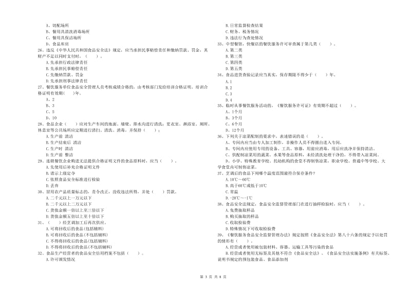 通化市2020年食品安全管理员试题 附解析.doc_第3页