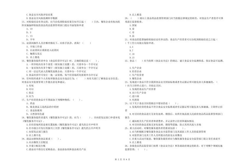 食品安全管理人员业务水平检验试题C卷 附解析.doc_第2页