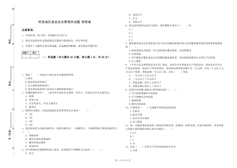 阿里地区食品安全管理员试题 附答案.doc_第1页