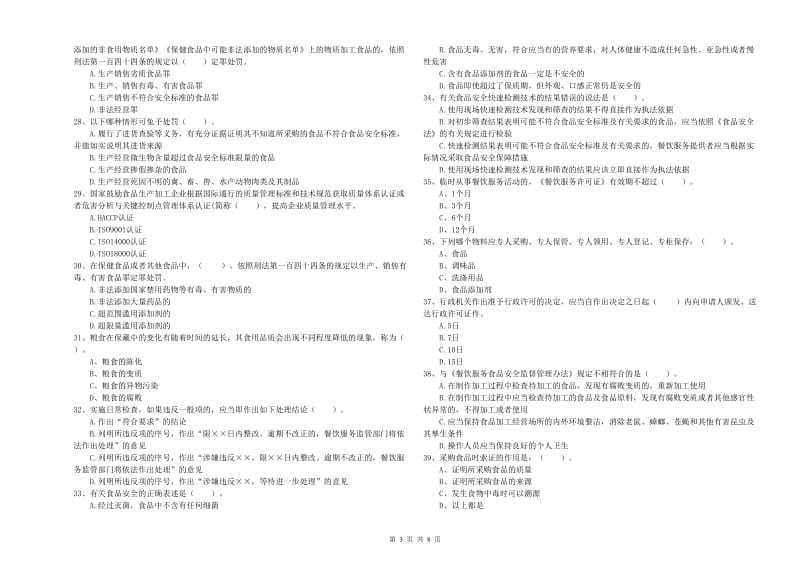 阿里地区食品安全管理员试题 附答案.doc_第3页