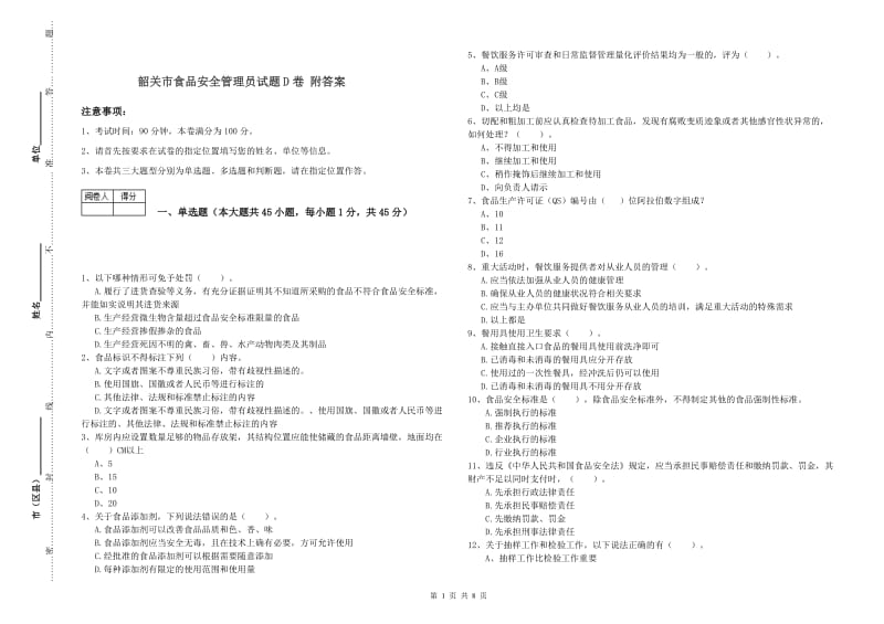 韶关市食品安全管理员试题D卷 附答案.doc_第1页