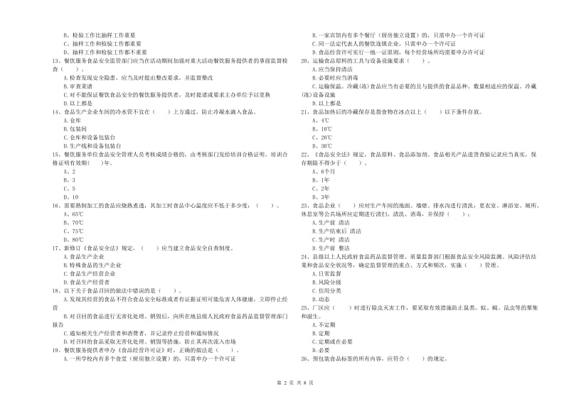 韶关市食品安全管理员试题D卷 附答案.doc_第2页