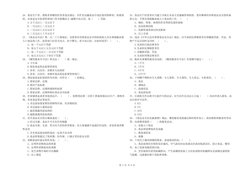 食品安全管理人员专业知识过关检测试题B卷 含答案.doc_第3页