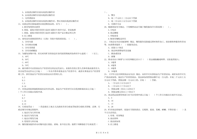 许昌市2020年食品安全管理员试题 附解析.doc_第2页