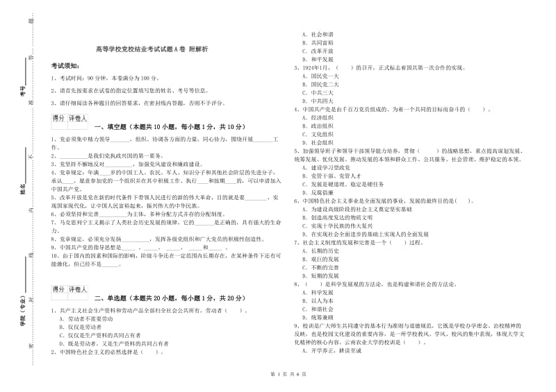 高等学校党校结业考试试题A卷 附解析.doc_第1页