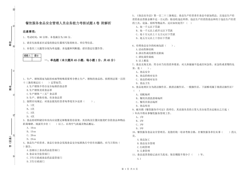 餐饮服务食品安全管理人员业务能力考核试题A卷 附解析.doc_第1页