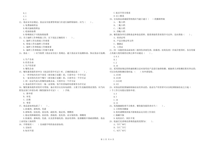 餐饮服务食品安全管理人员业务能力考核试题A卷 附解析.doc_第2页