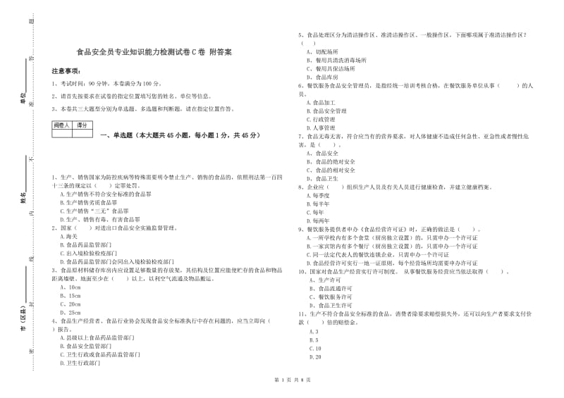 食品安全员专业知识能力检测试卷C卷 附答案.doc_第1页