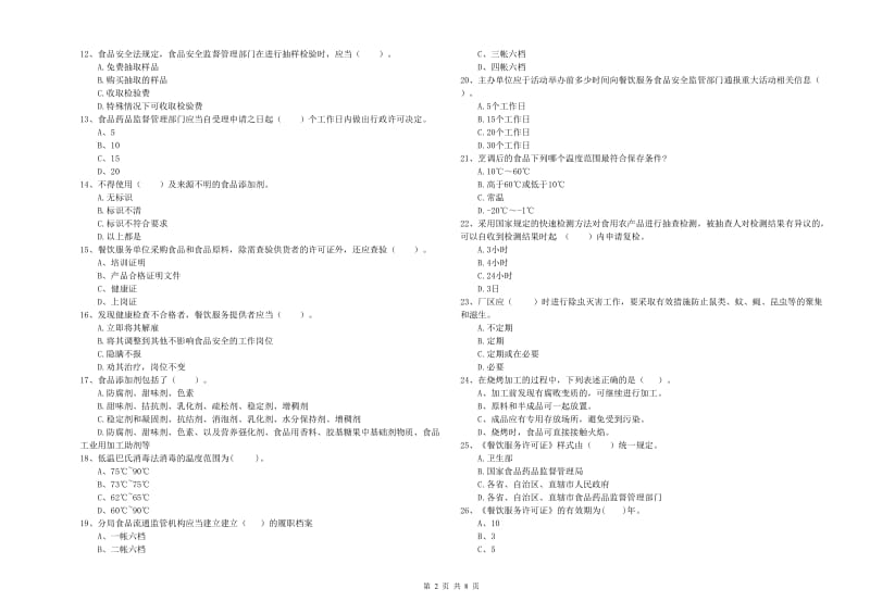 食品安全员专业知识能力检测试卷C卷 附答案.doc_第2页