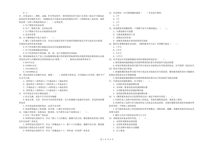 食品安全员专业知识能力检测试卷C卷 附答案.doc_第3页