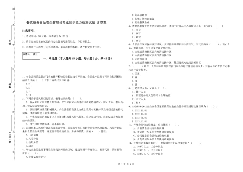 餐饮服务食品安全管理员专业知识能力检测试题 含答案.doc_第1页