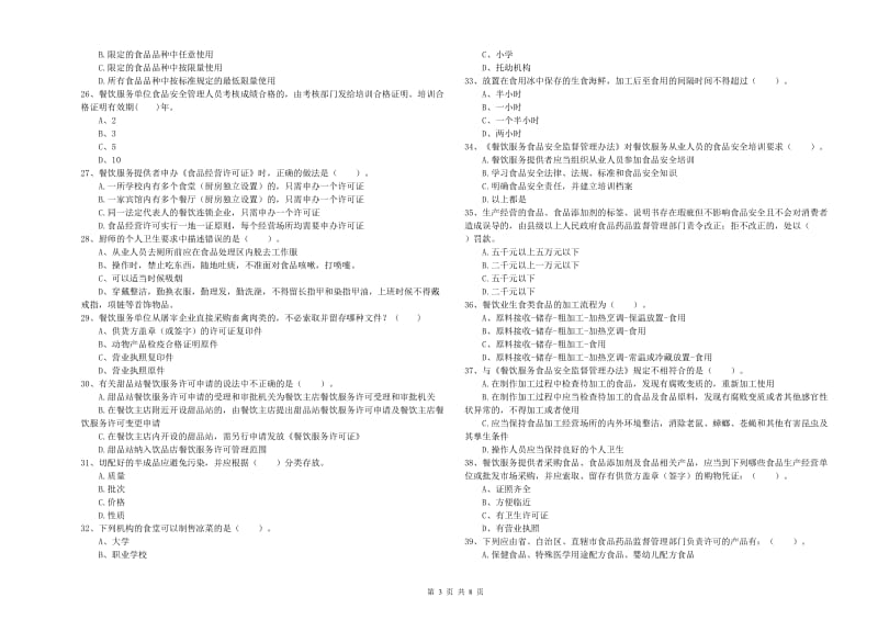 餐饮服务食品安全管理员专业知识能力检测试题 含答案.doc_第3页