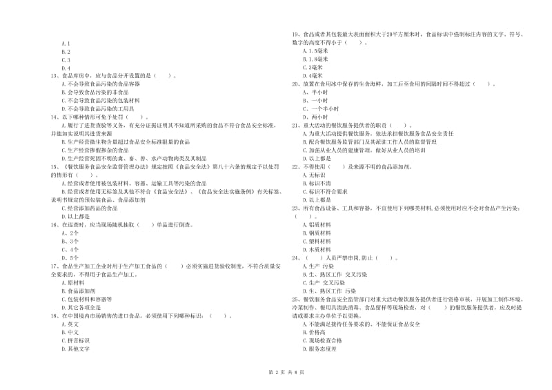 食品安全管理人员专业知识综合检测试卷A卷 附解析.doc_第2页