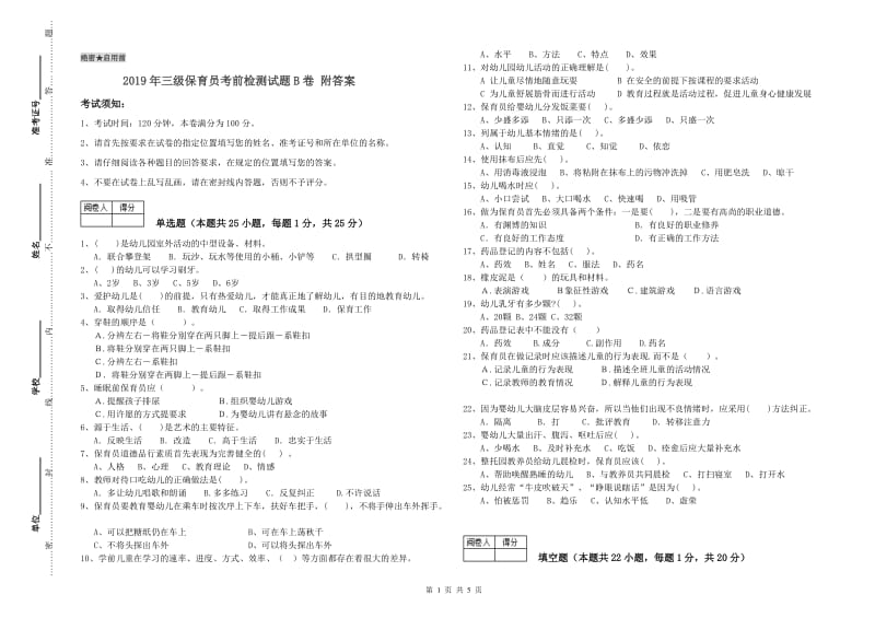 2019年三级保育员考前检测试题B卷 附答案.doc_第1页