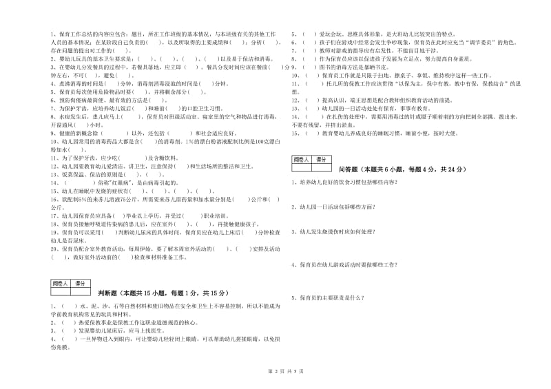 2019年三级保育员考前检测试题B卷 附答案.doc_第2页