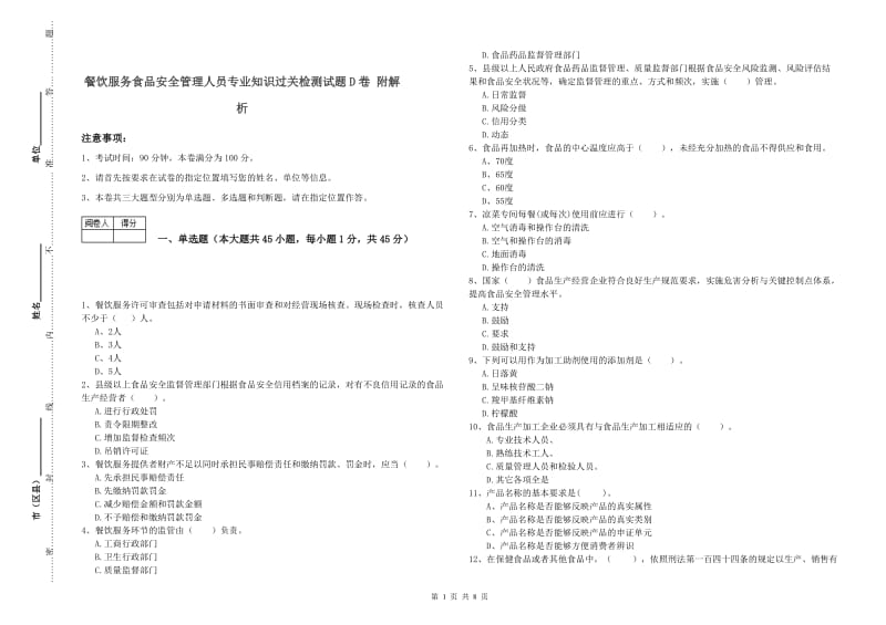 餐饮服务食品安全管理人员专业知识过关检测试题D卷 附解析.doc_第1页