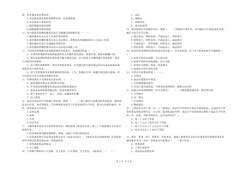 餐饮服务食品安全管理人员专业知识过关检测试题D卷 附解析.doc_第2页