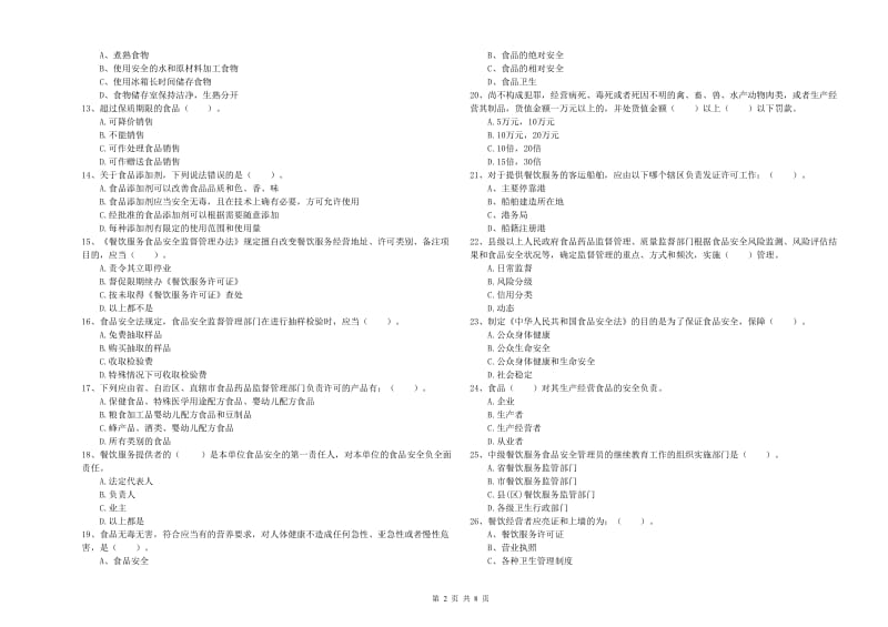 莱芜市2019年食品安全管理员试题B卷 附答案.doc_第2页