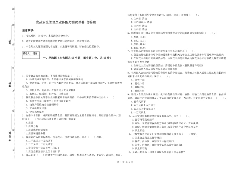 食品安全管理员业务能力测试试卷 含答案.doc_第1页