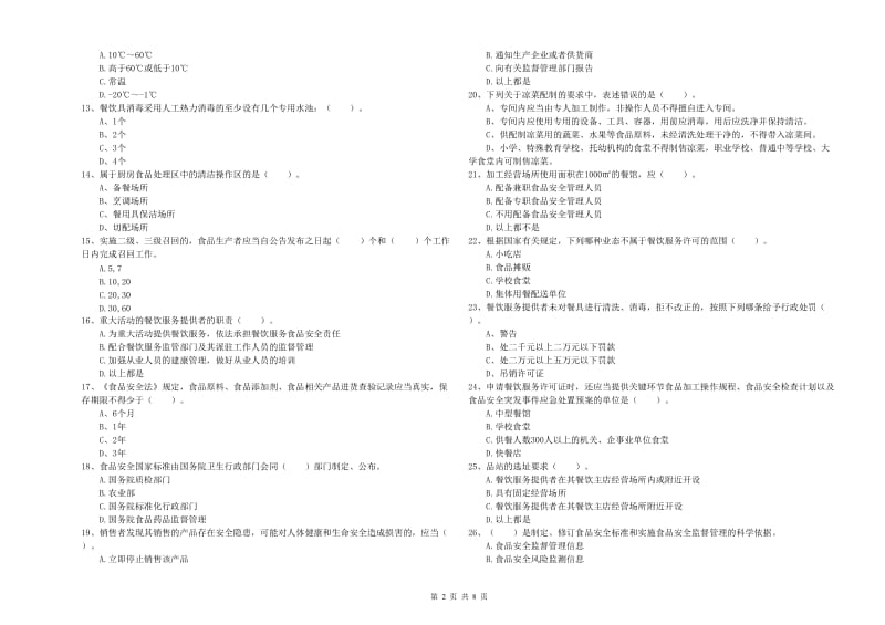 食品安全管理员业务能力测试试卷 含答案.doc_第2页