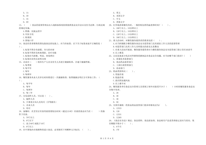 食品安全监管人员能力考核试卷A卷 含答案.doc_第2页