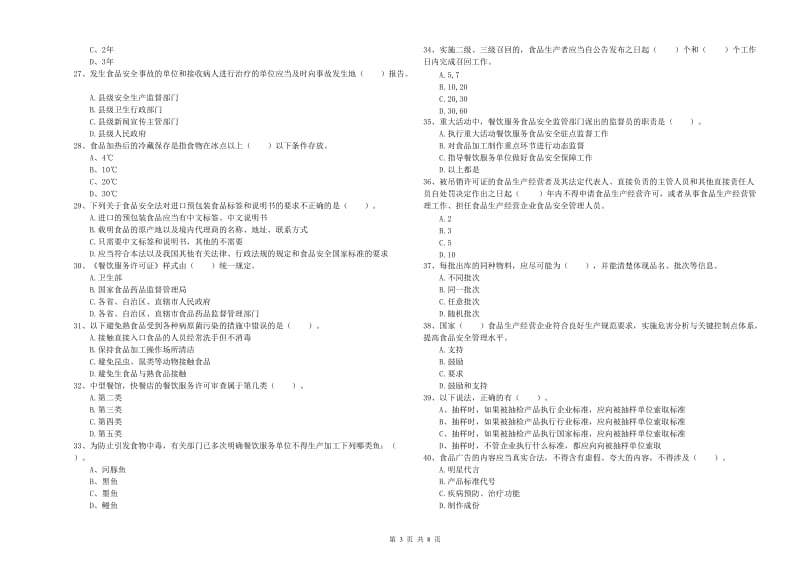 食品安全监管人员能力考核试卷A卷 含答案.doc_第3页