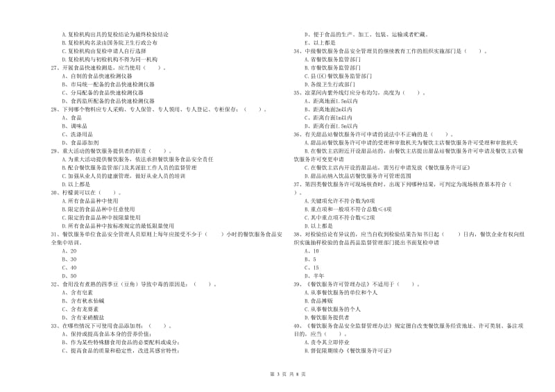 苏州市2019年食品安全管理员试题C卷 附解析.doc_第3页