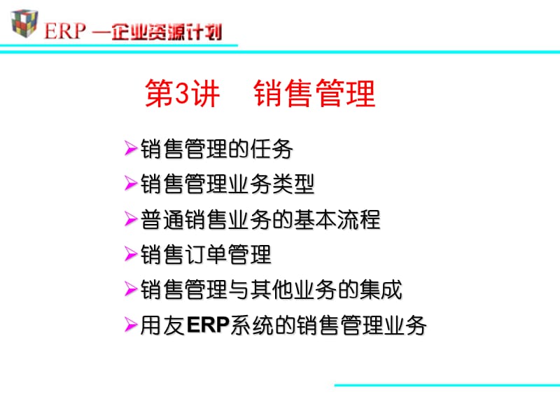 《銷售管理》PPT課件.ppt_第1頁