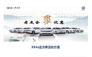 一汽大眾汽車4S店淡季活動(dòng)方案.ppt