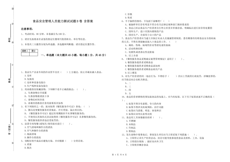 食品安全管理人员能力测试试题B卷 含答案.doc_第1页