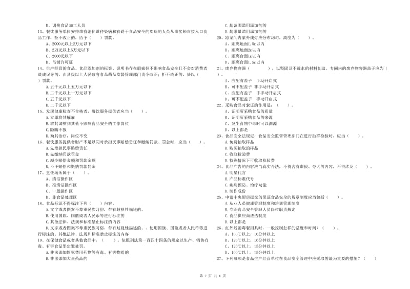 食品安全管理人员能力测试试题B卷 含答案.doc_第2页