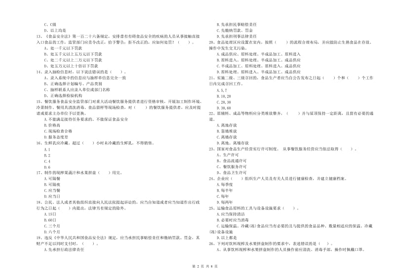 食品安全管理员专业知识能力提升试题C卷 附解析.doc_第2页