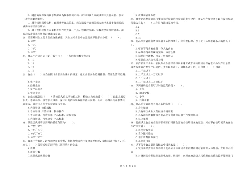 食品安全管理员专业知识能力提升试题C卷 附解析.doc_第3页