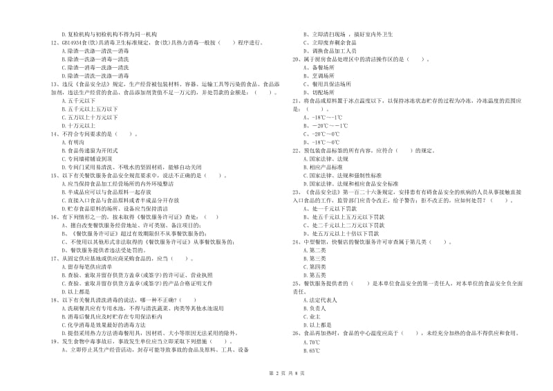 食品行业人员业务水平测试试题 含答案.doc_第2页