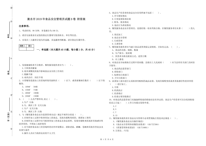 衡水市2019年食品安全管理员试题B卷 附答案.doc_第1页