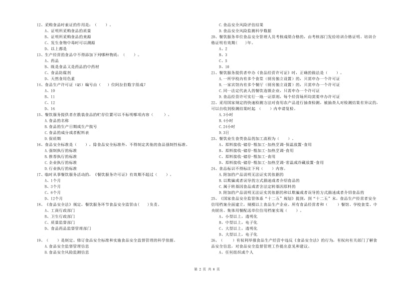 衡水市2019年食品安全管理员试题B卷 附答案.doc_第2页