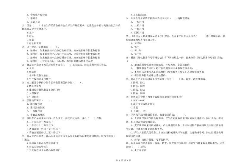 衡水市2019年食品安全管理员试题B卷 附答案.doc_第3页