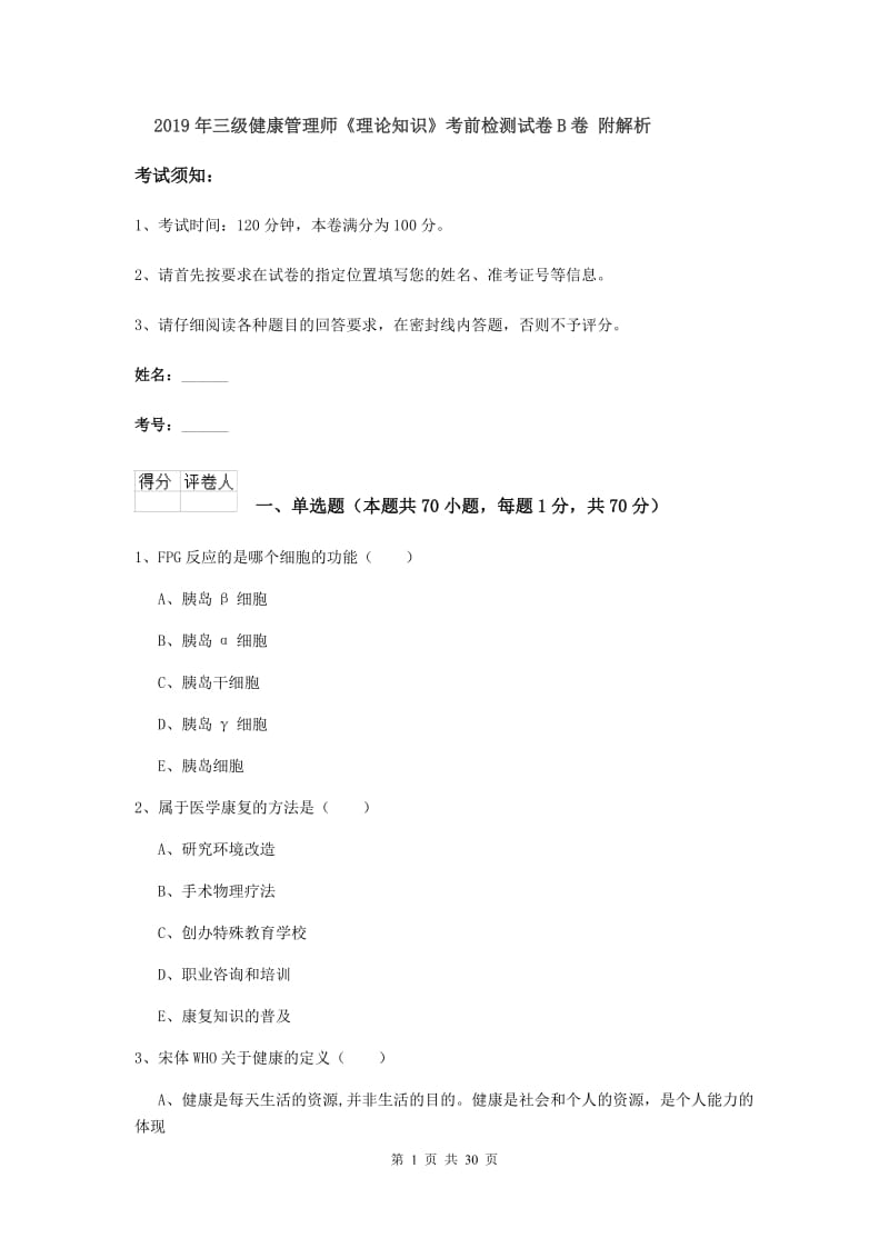 2019年三级健康管理师《理论知识》考前检测试卷B卷 附解析.doc_第1页