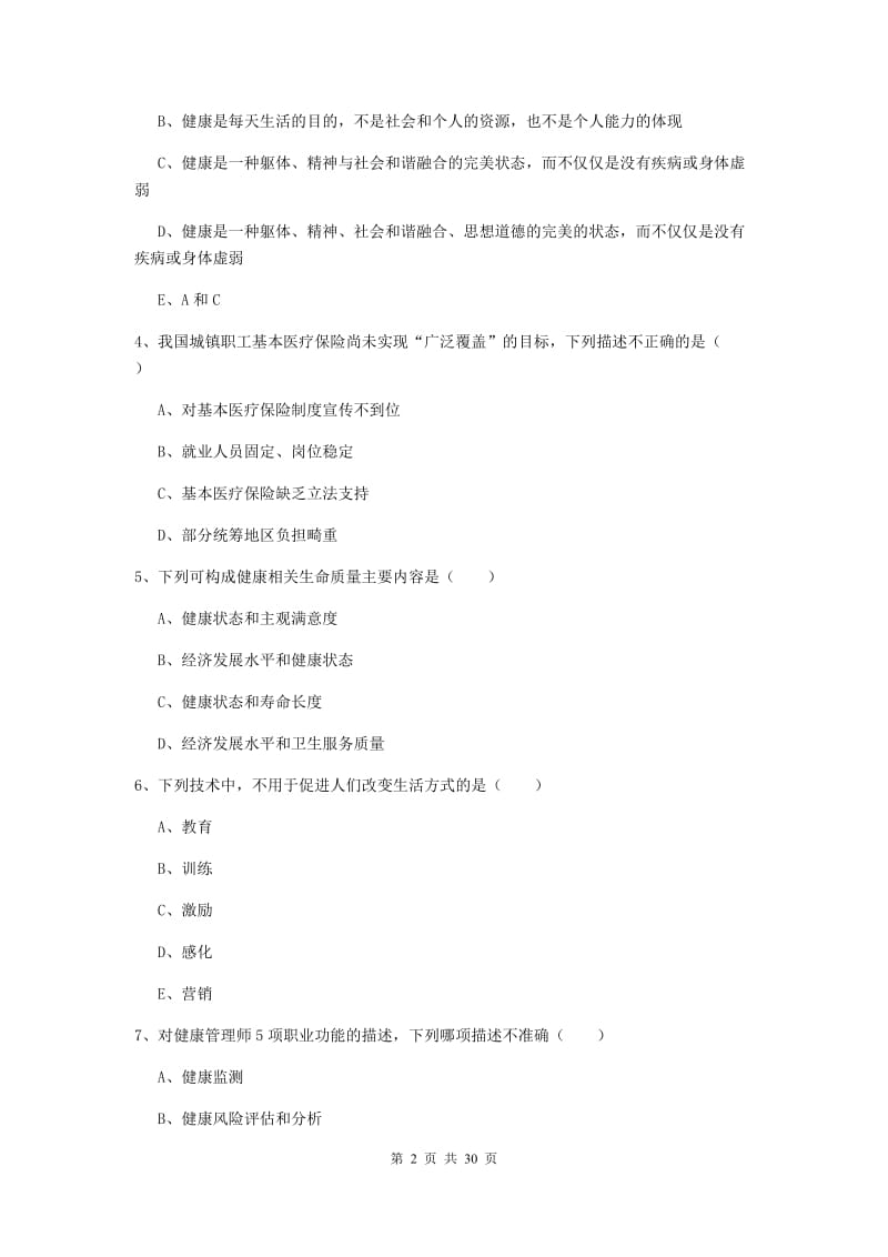 2019年三级健康管理师《理论知识》考前检测试卷B卷 附解析.doc_第2页