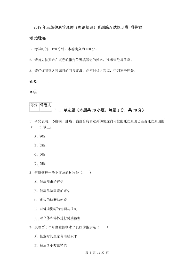 2019年三级健康管理师《理论知识》真题练习试题B卷 附答案.doc_第1页