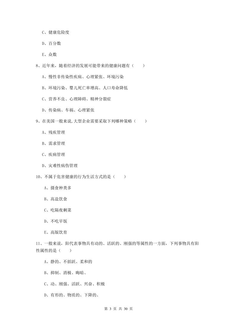 2019年三级健康管理师《理论知识》真题练习试题B卷 附答案.doc_第3页