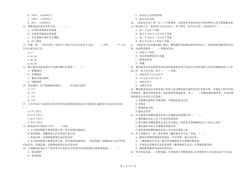 食品安全监管人员专业知识提升训练试卷D卷 含答案.doc_第2页