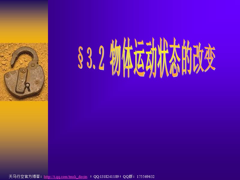 《物体运动状态的改变》ppt课件.ppt_第1页