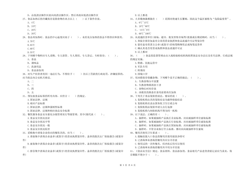 餐饮行业食品安全员业务知识考核试卷A卷 含答案.doc_第3页