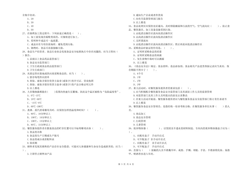 鞍山市食品安全管理员试题A卷 附答案.doc_第3页