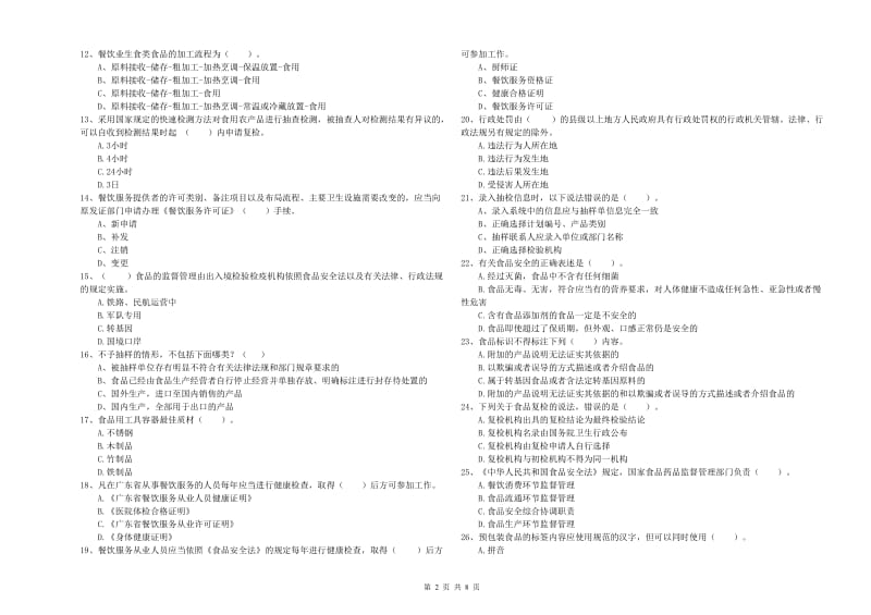 食品安全监管人员专业知识过关检测试卷 附解析.doc_第2页